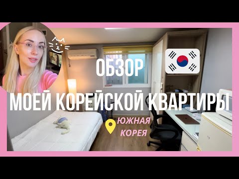 Видео: РУМ ТУР МОЕЙ КОРЕЙСКОЙ КВАРТИРЫ ( c ценами ) | ОБЗОР КВАРТИРЫ 18м2 В ГОРОДЕ ТЕДЖОН