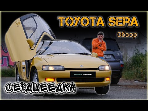 Видео: TOYOTA SERA. Обзор, опыт владения , впечатления и история модели ТОЙОТА СЕРА!