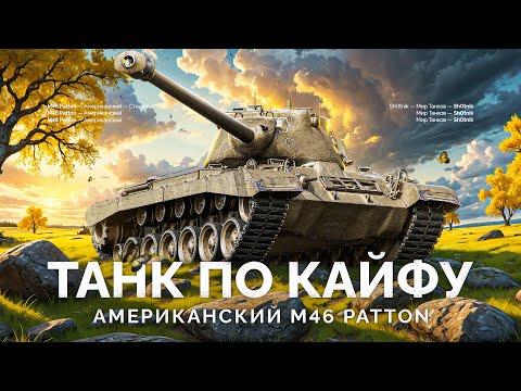 Видео: M46 Patton - ТАНК ДЛЯ УДОВОЛЬСТВИЯ