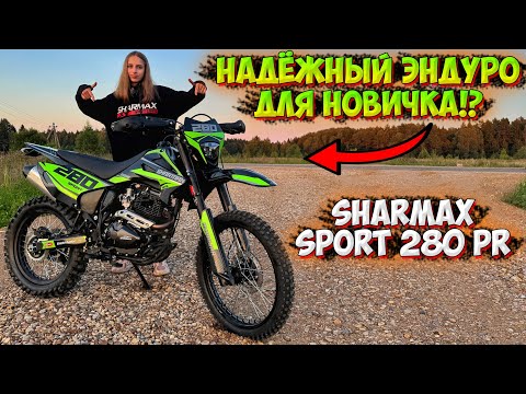 Видео: ЭНДУРО МОТОЦИКЛ ДЛЯ НОВИЧКОВ!? SHARMAX SPORT 280 PR