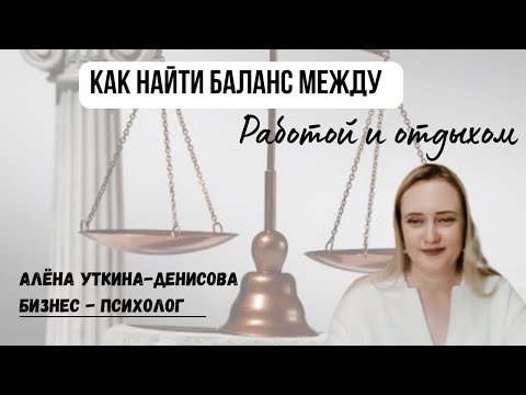 Видео: Баланс между работой и отдыхом | Как вести бизнес не выгорая?