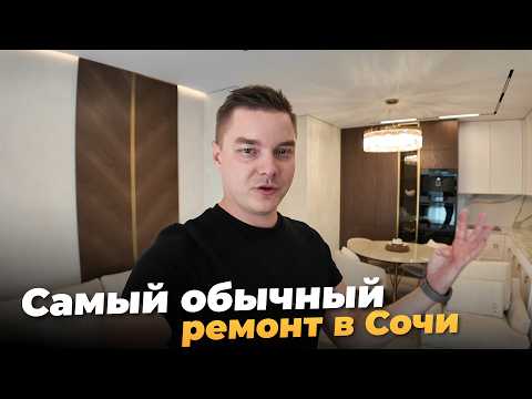 Видео: ОБЫЧНЫЙ РЕМОНТ в Сочи за 9,5 млн. ₽. Из бетона в ТОП квартиру!