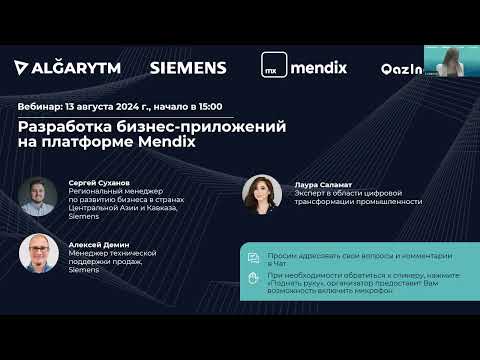Видео: Вебинар на тему: «Разработка бизнес-приложений на платформе Mendix»