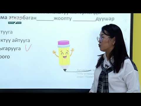 Видео: КЫРГЫЗ ТИЛИ 9-САБАК / СҮЙЛӨМ ТОЛУКТООДОГУ ТАТААЛ СҮЙЛӨМДӨРДҮН БӨЛҮКТӨРҮ