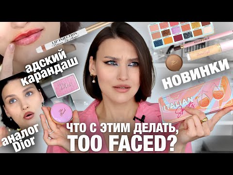 Видео: ПОЛНЫЙ ОБЗОР НОВИНОК TOO FACED😱Italian Spritz, Lip Injection, Cloud Crush⛔️Посмотри перед покупкой!