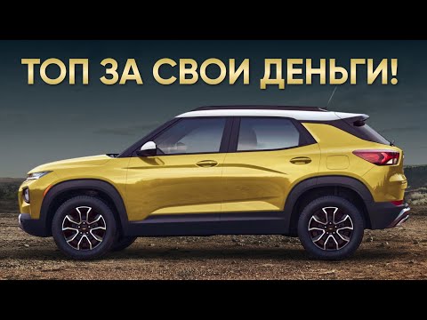 Видео: Обзор Chevrolet Trailblazer | Авто Из США до 160 л.с. | ЛЬГОТНЫЙ Утиль