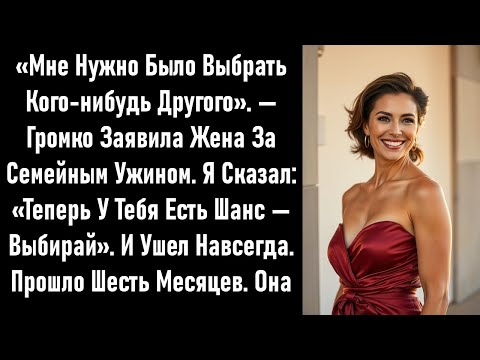 Видео: На семейном ужине она сказала:«Мне следовало выбрать кого-то другого».Я ушёл навсегда. Шесть месяцев