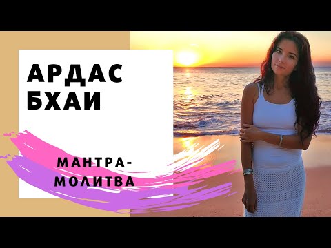 Видео: Медитация Ардас Бхаи