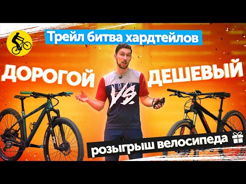 Видео: ДОРОГОЙ VS ДЕШЕВЫЙ. ТРЕЙЛ БИТВА ХАРДТЕЙЛОВ. Какой велосипед лучше выбрать? || Проект X-TRAIL серия 4