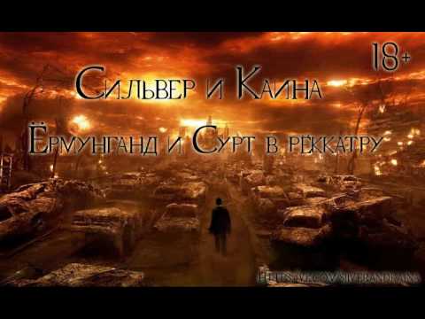 Видео: Ёрмунганд и Сурт (аудиозапись)