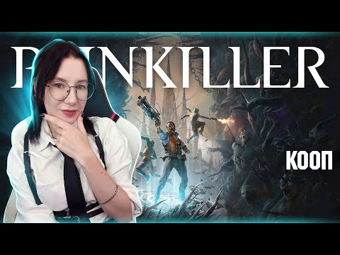 Видео: КООП PAINKILLER 2025 | Полное прохождение