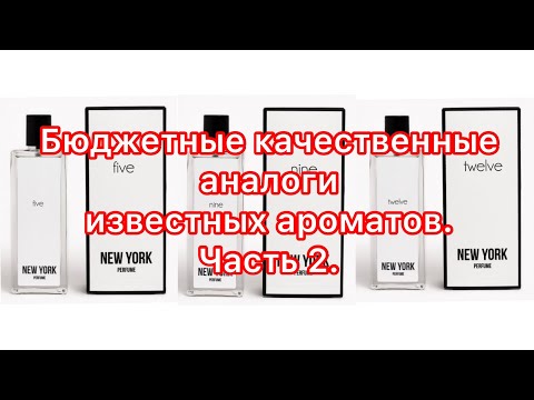 Видео: New York Perfume. Бюджетные качественные аналоги известных ароматов/Две распаковки/Крымская лаванда.