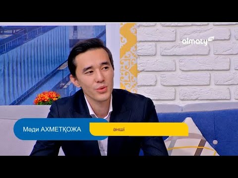 Видео: Халықтың жүрегінен орын алған “Жалған Өмір ай”әнінің орындаушысы Мәди Ахметқожа “Таңғы Студияда”