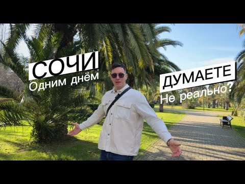 Видео: Что посмотреть в Сочи за один день? Туристический маршрут по Сочи. Достопримечательности Сочи 2024