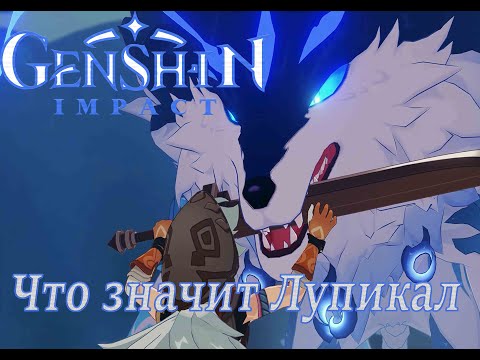 Видео: Что значит лупикал