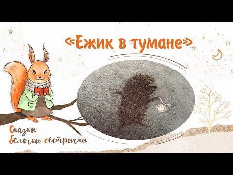 Видео: Сказка «Ёжик в тумане». Добрые аудиосказки для самых маленьких от белочки-сестрички