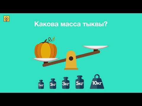 Видео: Математика 1 класс. Как измерить массу с помощью чашечных весов? Видеоуроки