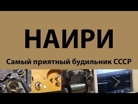 Видео: НАИРИ будильник. NAIRI. Soviet music box alarm clock. Erevan, late 70s