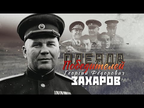 Видео: Полководцы Великой Победы | Георгий Захаров | Багратион. Плеяда Победителей 3 серия