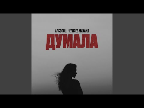 Видео: Думала