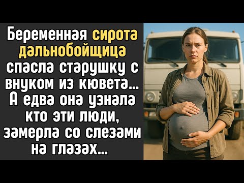 Видео: Беременная СИРОТА ДАЛЬНОБОЙЩИЦА спасла бабушку с внуком из кювета… А едва она узнала кто они…