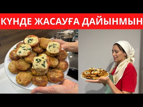 Видео: ДАСТАРХАННЫҢ СӘНІ болатын ЕРЕКШЕ ыстық ТАҒАМ! Дайындаудан ЖАЛЫҚПАЙМЫН, күйеуім СҮЙІП жейді