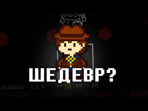 Видео: Undertale Yellow - ШЕДЕВР?