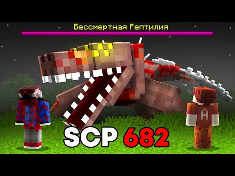 Видео: 😱Я Добавил SCP НЕУЯЗВИМУЮ РЕПТИЛИЮ и Он УМЕЕТ РАЗГОВАРИВАТЬ.. САМЫЙ СТРАШНЫЙ МОД SCP-682