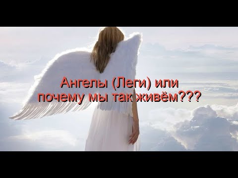 Видео: Леги или почему мы так живём? #альтернативнаяистория #история #историяземли #ангелы