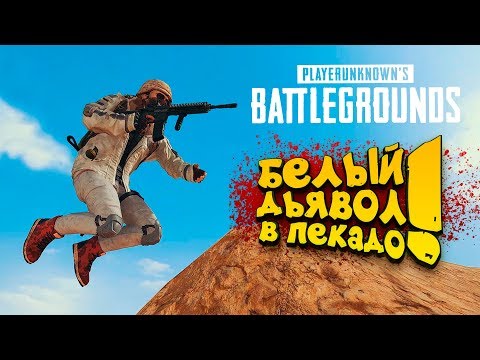 Видео: БЕЛЫЙ ДЬЯВОЛ В ПЕКАДО!   Battlegrounds