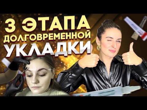 Видео: Долговременная укладка бровей в 3 этапа