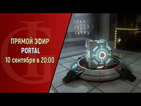 Видео: СТРИМ - PORTAL - ЧАСТЬ 1
