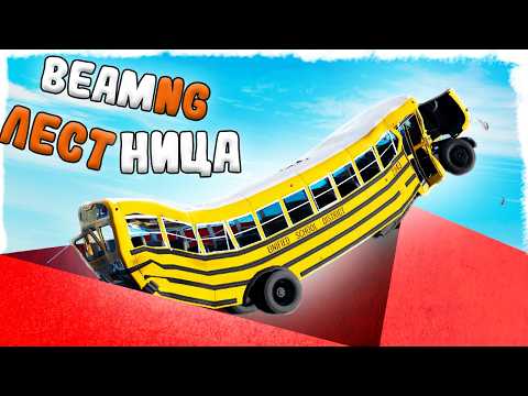 Видео: СМОЖЕТ ЛИ АВТОБУС ИЗ ОБНОВЛЕНИЯ ПРОЙТИ САМУЮ ВЫСОКУЮ ЛЕСНИЦУ В BeamNG Мультиплеер?