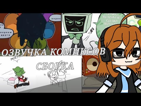 Видео: ОЗВУЧКА КОМИКСОВ СБОРКА (АВТОРОВ НЕ ЗНАЮ БРАЛА ИЗ ДП И ПЕРЕОЗВУЧЕВОЛА) +ОБЪЯСНИНЕ ЧТО СЛУЧИЛОСЬ