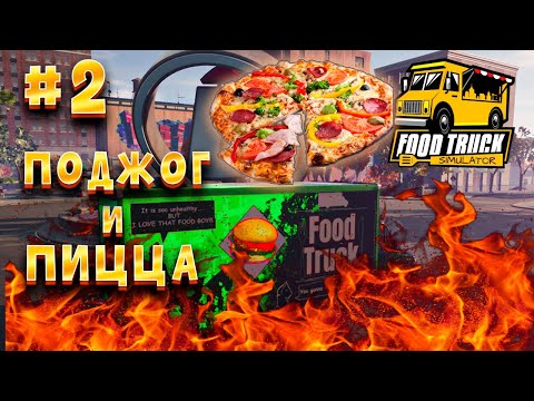 Видео: Food Truck Simulator #2 Все сгорело!!! Работаем на Итальянца! Прохождение Фудтрак симулятор!