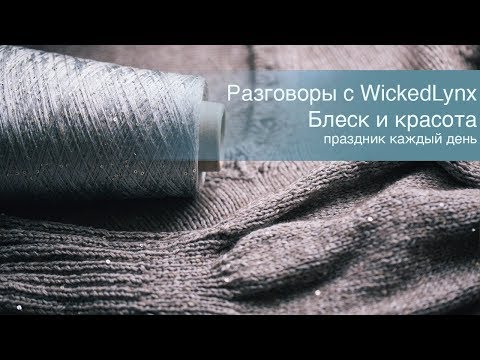 Видео: Разговоры с WickedLynx. Блеск и красота. Праздник каждый день