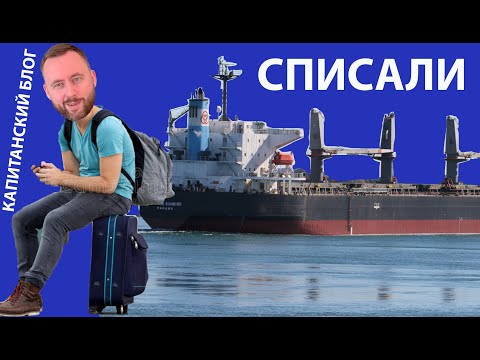 Видео: Моряка списывают. Причины, Советы.