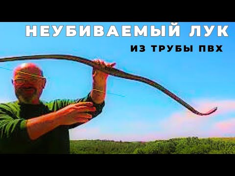 Видео: С самодельным луком из трубы ПВХ и сразу на охоту