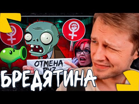 Видео: СТИНТ СМОТРИТ - ОНИ ХОТЯТ ОТМЕНИТЬ PLANTS VS ZOMBIES