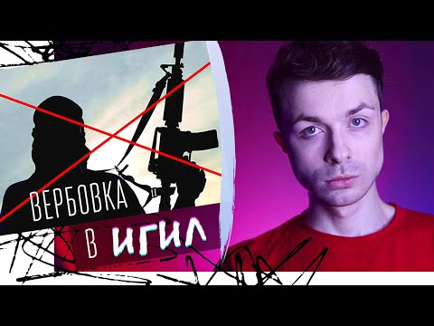 Видео: Как вербуют в ИГNЛ ? Вербовка в социальных сетях