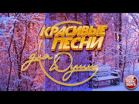 Видео: КРАСИВЫЕ ПЕСНИ ДЛЯ ДУШИ ❄ ОТЛИЧНОЕ ЗИМНЕЕ НАСТРОЕНИЕ ❄