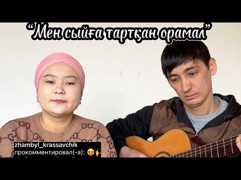 Видео: Мен сыйға тартқан орамал Балжан Бақыт #русланбалжан