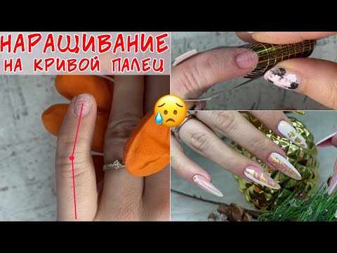 Видео: Наращивание на кривые пальцы / Правильная установка шаблона