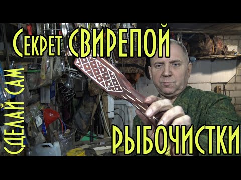 Видео: Секрет свирепой рыбочистки ( сделай сам ) или как сделать рыбочистку.
