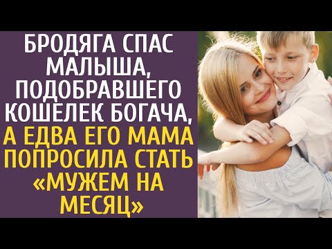 Видео: Бродяга спас малыша, подобравшего кошелек богача, а едва его мама попросила стать «мужем на месяц»