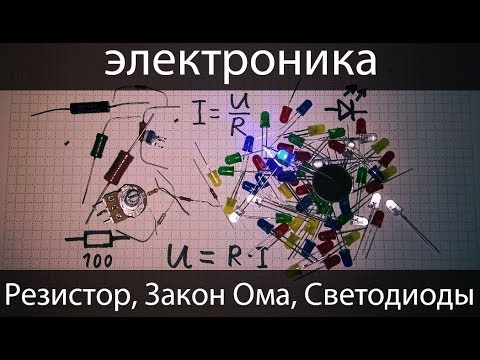 Видео: [электроника для начинающих] Резисторы, закон Ома, правильное подключение светодиодов