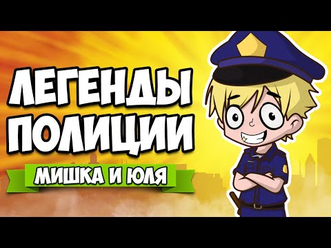 Видео: ЛЕГЕНДЫ ПОЛИЦИИ - История Настоящих КОПОВ ♦ Police Stories #2