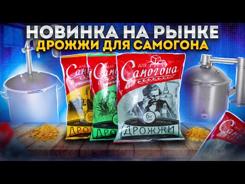 Видео: ДРОЖЖИ ДЛЯ САМОГОНА. The best of the best of the best😉 Дарю дрожжей 🎉