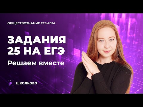 Видео: Задания 25 на ЕГЭ по обществознанию. Решаем вместе