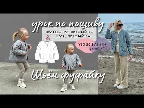 Видео: Урок по пошиву фуфайки #YT_Фуфайка и #YTbaby_Фуфайка по выкройке YOUR TAILOR